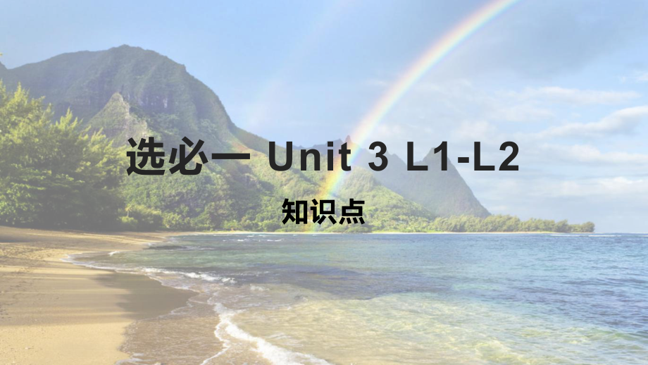 Unit 3 Lesson 1 &lesson2知识点 ppt课件-（2020）新北师大版高中英语选择性必修第一册.pptx_第1页