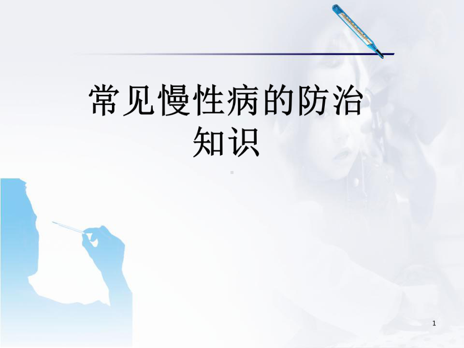 常见慢性病防治知识PPT幻灯片课件.ppt_第1页