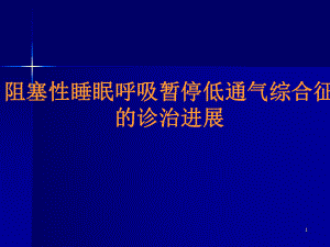 阻塞性睡眠呼吸暂停低通气综合征的诊治进展PPT课课件.ppt