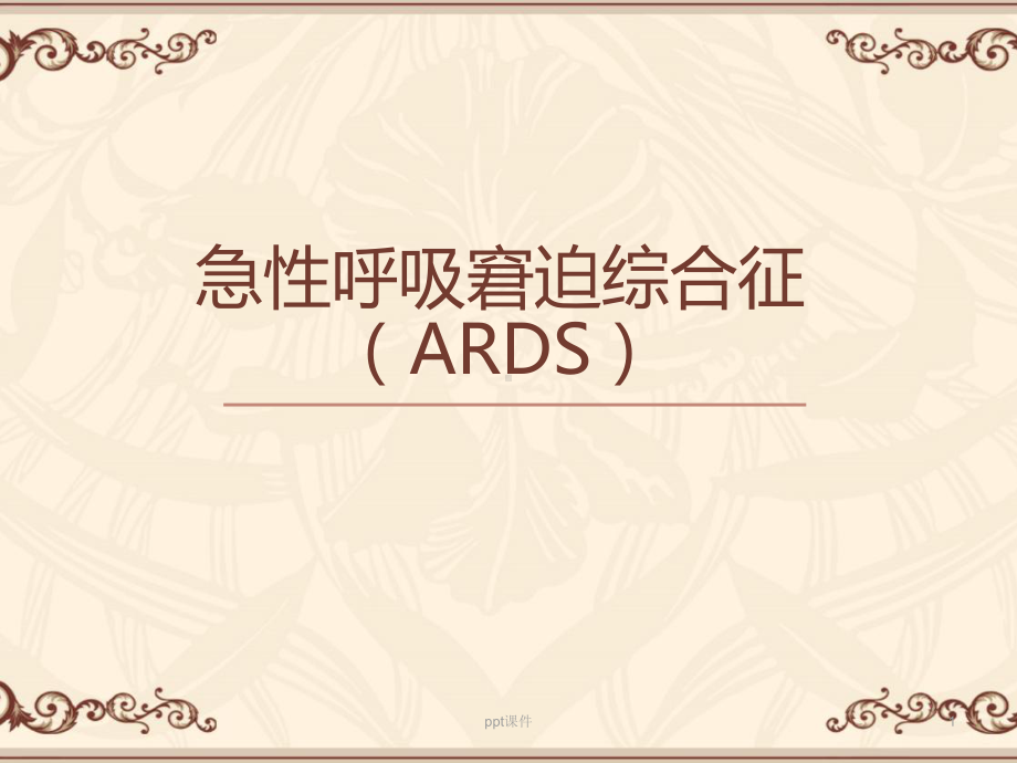 急性呼吸窘迫综合征(ARDS)-ppt课件.ppt_第1页