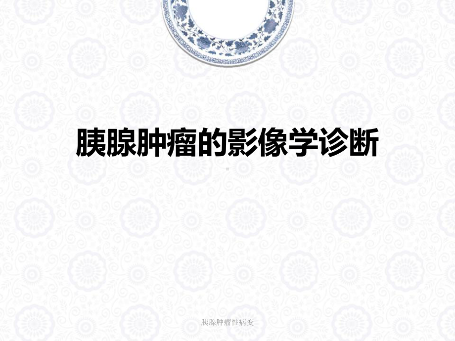 胰腺肿瘤性病变ppt课件.ppt_第1页