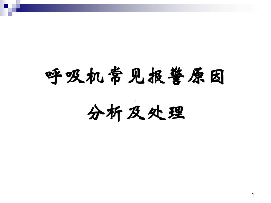 呼吸机常见报警原因分析及处理参考幻灯片课件.ppt_第1页