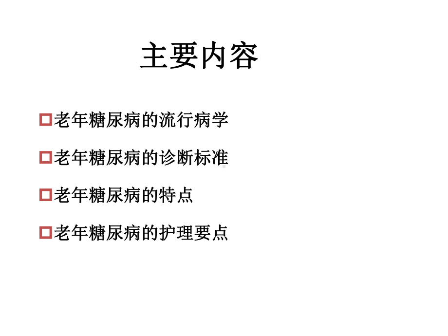 老年糖尿病患者护理医学课件.ppt_第2页