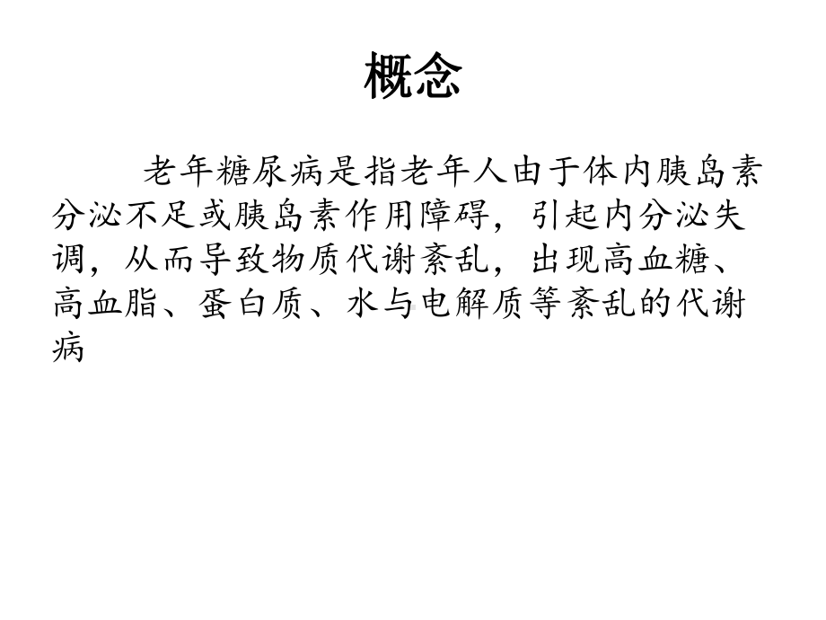 老年糖尿病患者护理医学课件.ppt_第3页