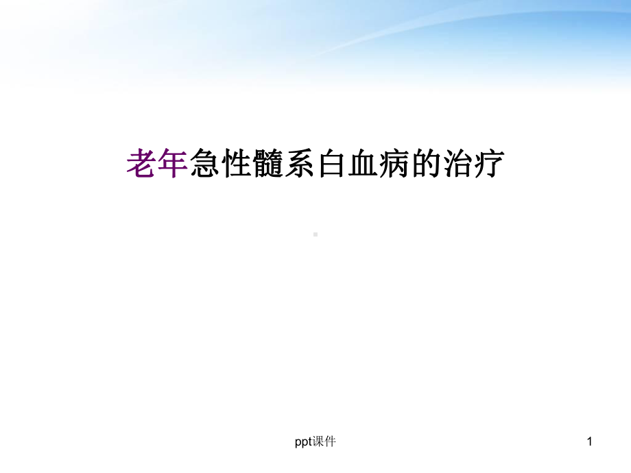 老年急性髓系白血病的治疗-ppt课件.ppt_第1页