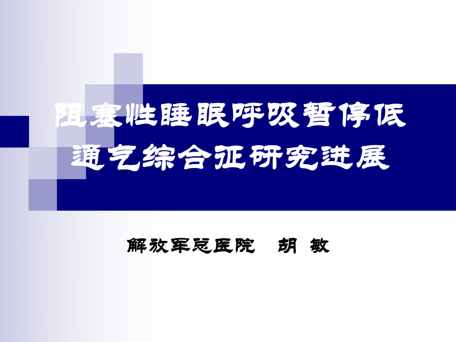 阻塞性睡眠呼吸暂停低通气综合征研究进展1课件.ppt_第1页