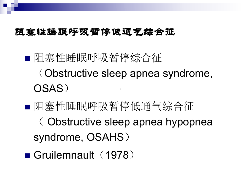 阻塞性睡眠呼吸暂停低通气综合征研究进展1课件.ppt_第2页