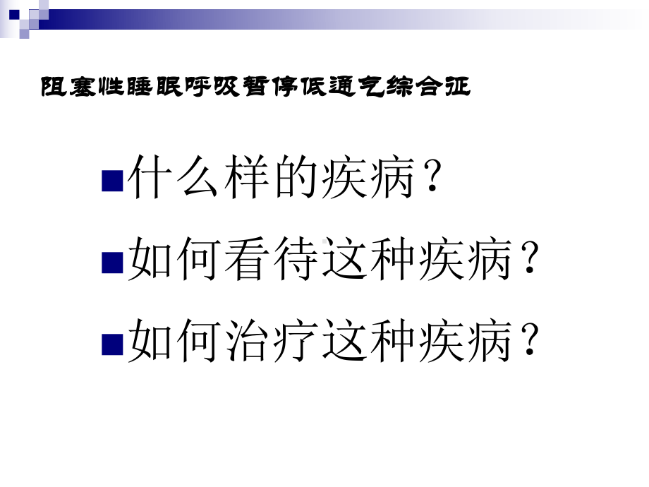 阻塞性睡眠呼吸暂停低通气综合征研究进展1课件.ppt_第3页