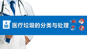 卡通医疗垃圾分类与处理PPT（内容）课件.pptx