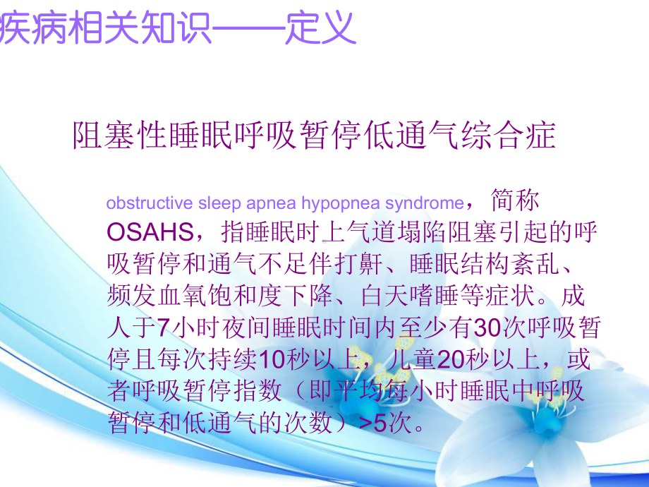 OSAHS阻塞性睡眠呼吸暂停低通气性综合征的护理课件.ppt_第3页