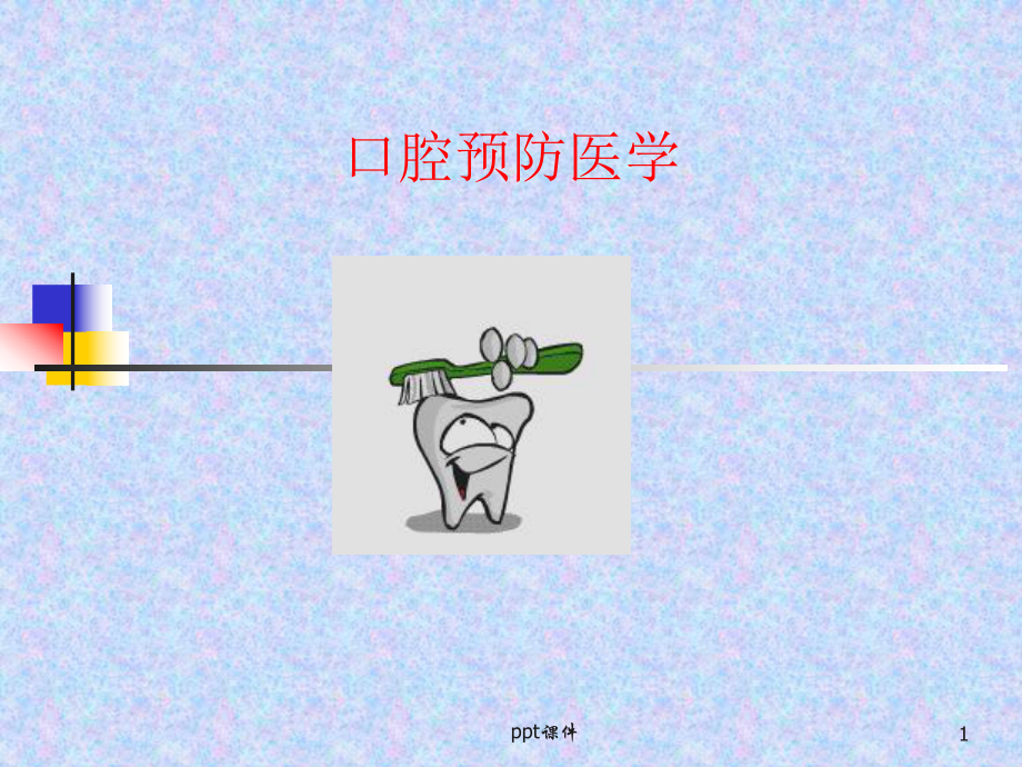 口腔预防医学-绪论-ppt课件.ppt_第1页