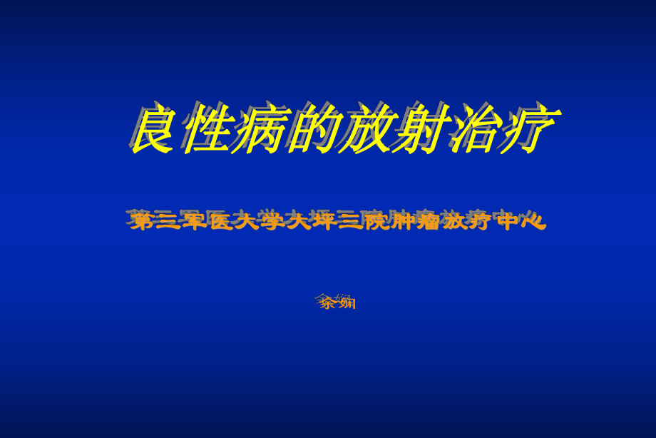 良性病的放射治疗课件.ppt_第1页