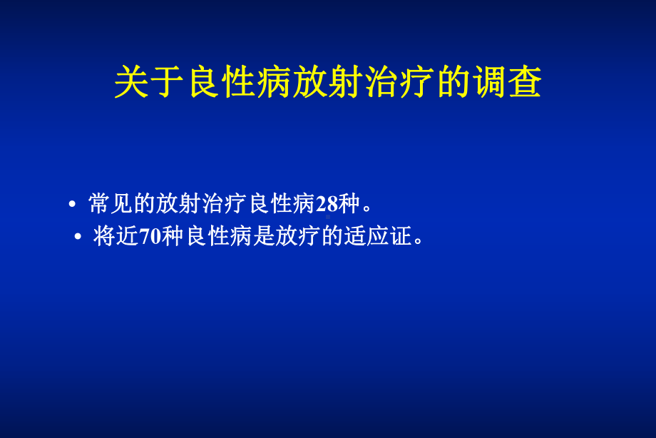 良性病的放射治疗课件.ppt_第2页