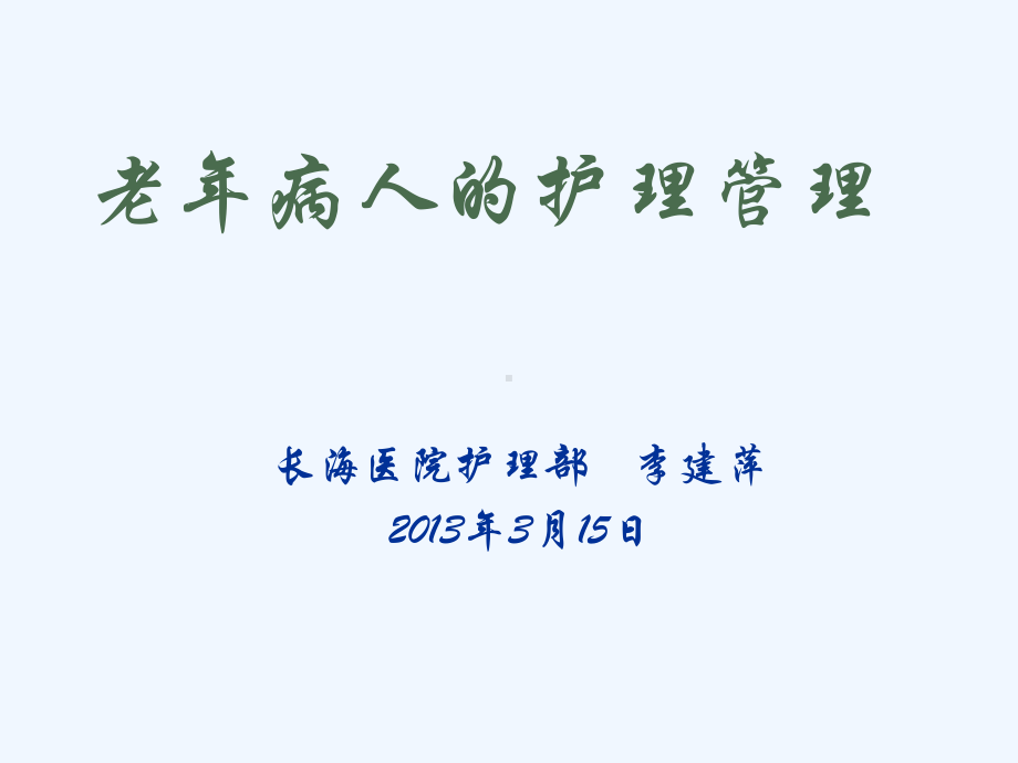 老年病人的护理管理课件.ppt_第1页