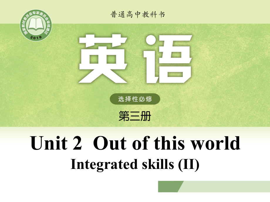 Unit 2 Out of this world IntegratedskillsII ppt课件-（2020）新牛津译林版高中英语选择性必修第三册.pptx_第1页