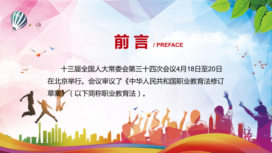 职业教育法完整解读2022年新修订《中华人民共和国职业教育法》PPT课件.pptx_第2页