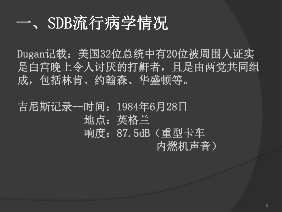 睡眠呼吸暂停综合症与心血管疾病内部教学PPT课件.ppt_第3页