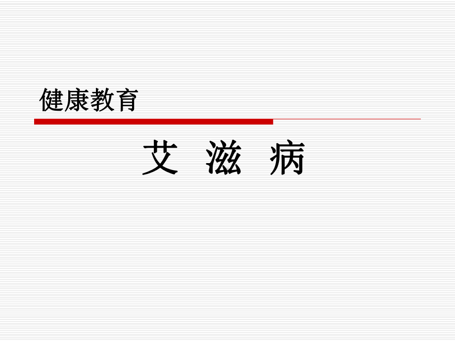 艾滋病健康教育PPT课件.ppt_第1页