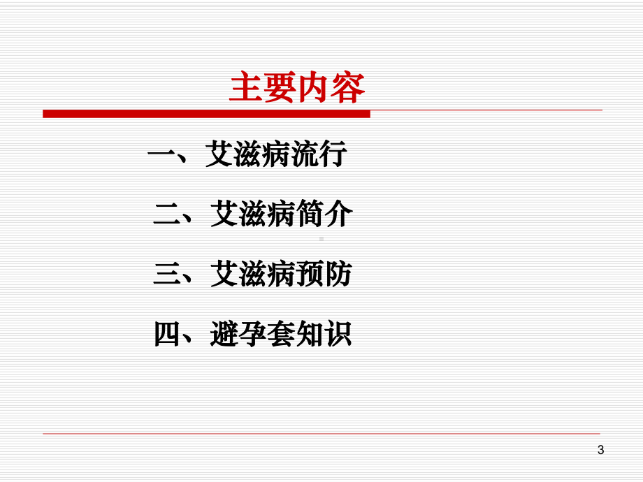 艾滋病健康教育PPT课件.ppt_第3页