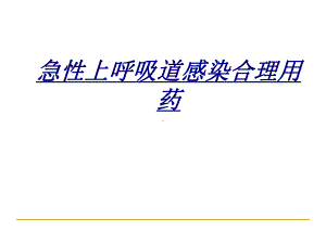 急性上呼吸道感染合理用药讲义课件.ppt