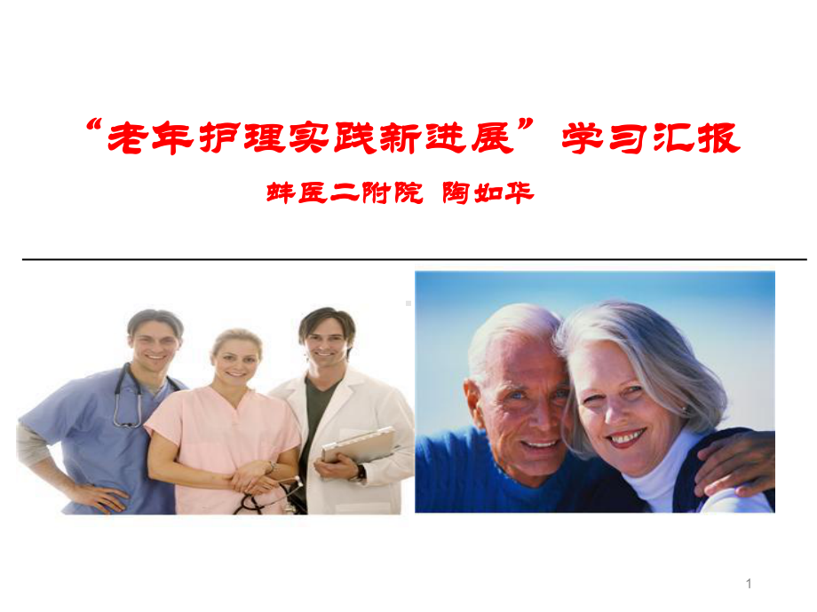 老年护理实践新进展ppt课件.ppt_第1页