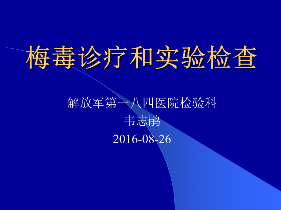 梅毒诊疗和实验检查课件.pptx_第1页