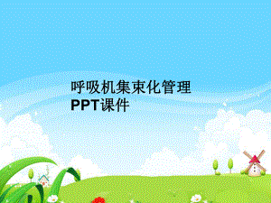 呼吸机集束化管理-PPT课件.ppt