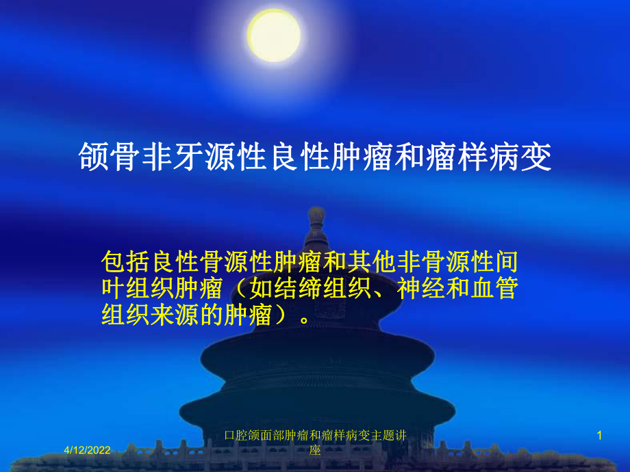 口腔颌面部肿瘤和瘤样病变主题讲座课件.ppt_第1页