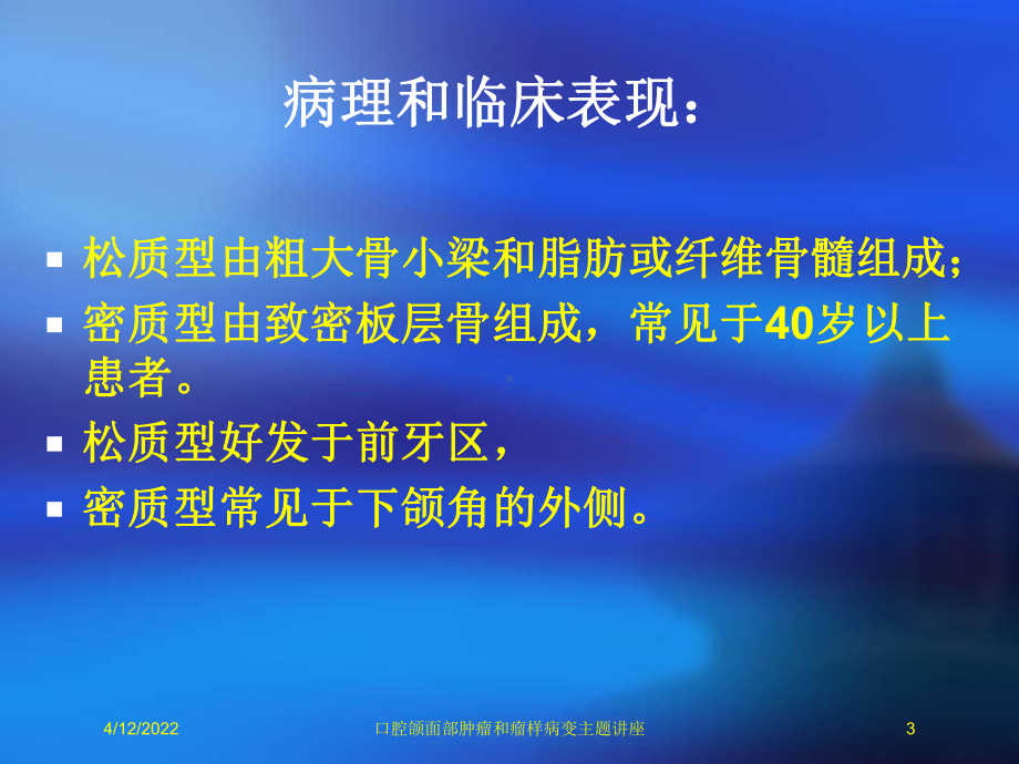 口腔颌面部肿瘤和瘤样病变主题讲座课件.ppt_第3页