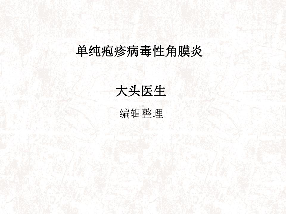 单纯疱疹病毒性角膜炎课件.ppt_第1页