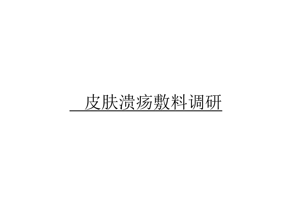 皮肤溃疡敷料调研.课件.ppt_第1页