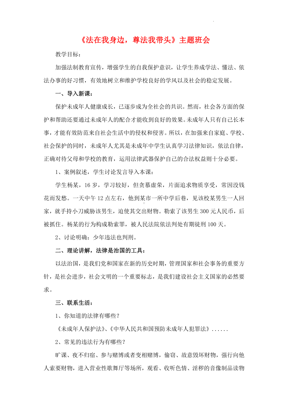 法在我身边尊法我带头+教案-2022年高中主题班会.docx_第1页