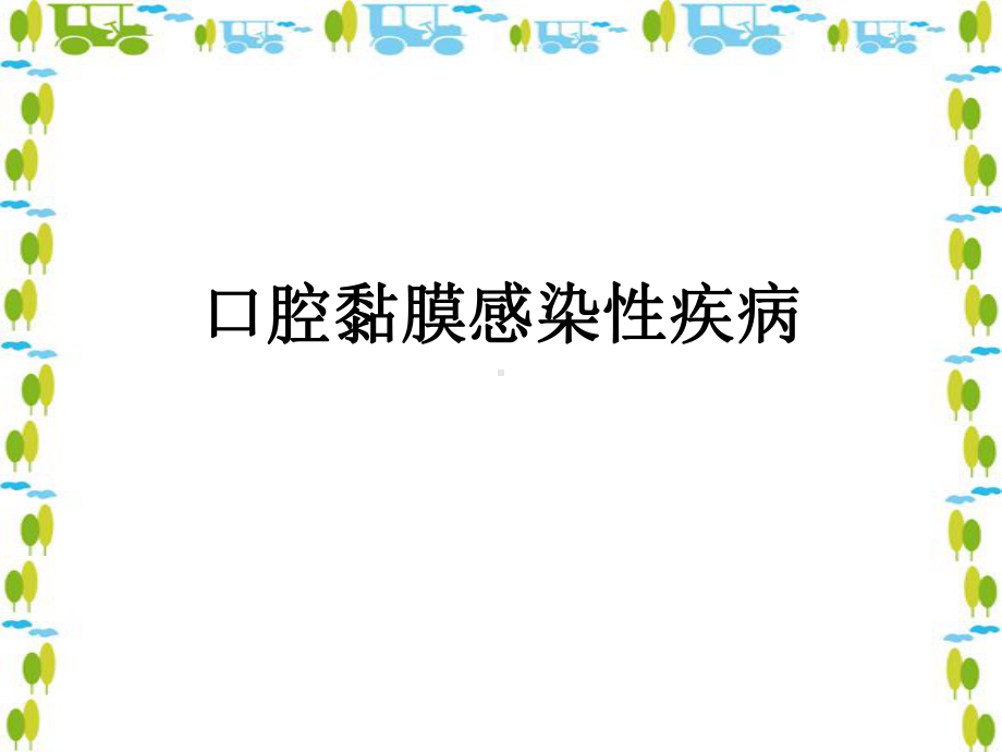 口腔黏膜感染性疾病-PPT课件.ppt_第1页