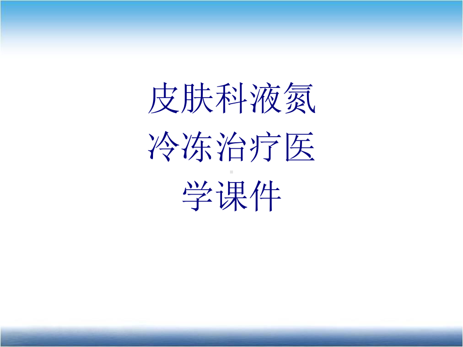 皮肤科液氮冷冻治疗PPT培训课件.ppt_第1页