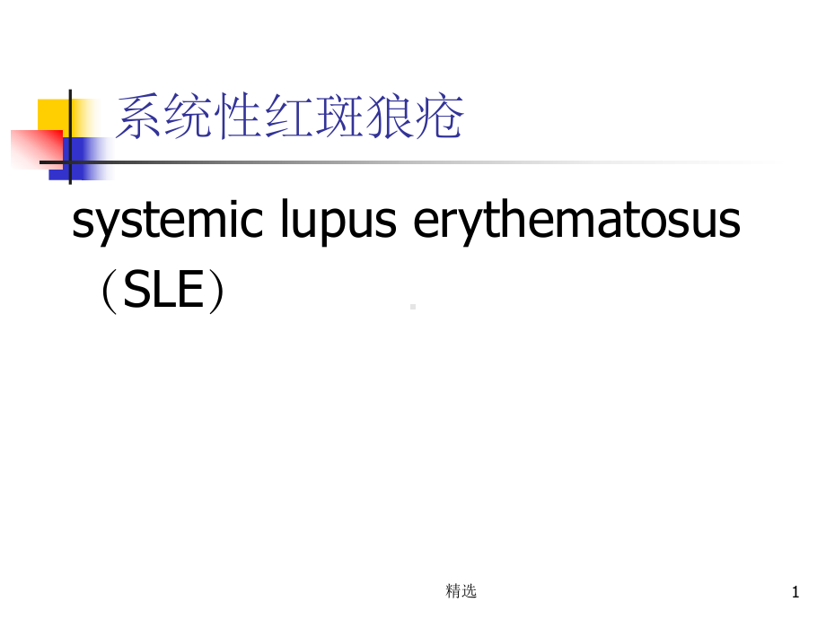 系统性红斑狼疮(肾内科)ppt课件.ppt_第1页