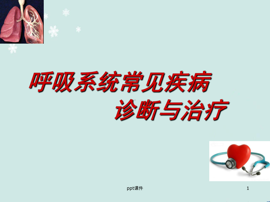 呼吸系统常见疾病的诊断与治疗-ppt课件.ppt_第1页