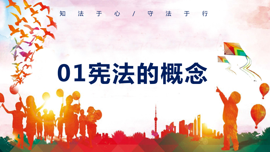 卡通法知法律于心守法律于行学习宪法主题班会通用PPT（内容）课件.pptx_第3页