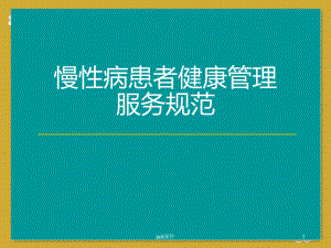 慢性病患者健康管理服务规范-ppt课件.ppt