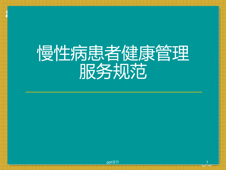 慢性病患者健康管理服务规范-ppt课件.ppt_第1页