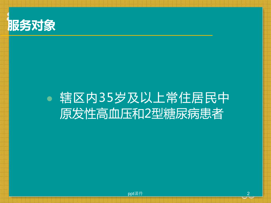 慢性病患者健康管理服务规范-ppt课件.ppt_第2页