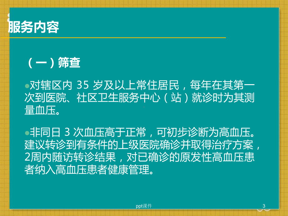 慢性病患者健康管理服务规范-ppt课件.ppt_第3页