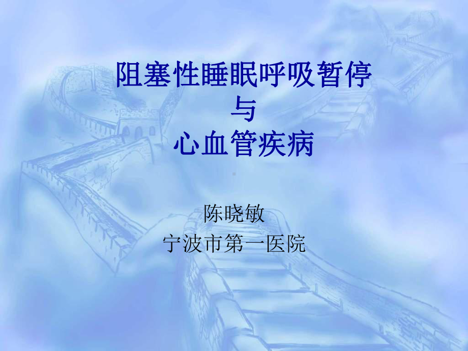 阻塞性睡眠呼吸暂停与心血管疾病 课件.ppt_第1页