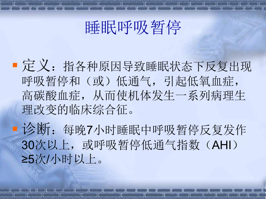 阻塞性睡眠呼吸暂停与心血管疾病 课件.ppt_第3页