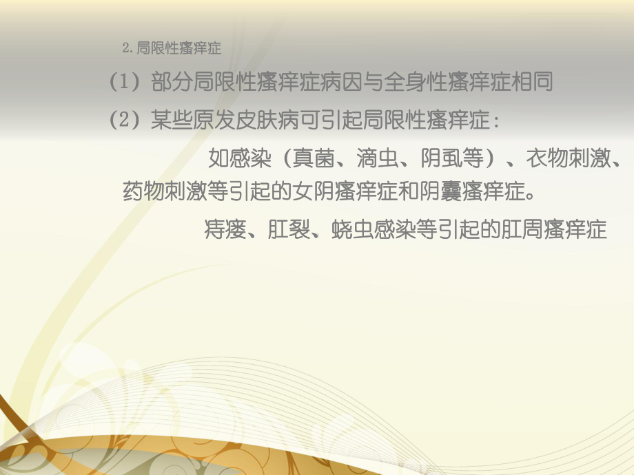 瘙痒性皮肤病（皮肤科）课件.ppt_第3页