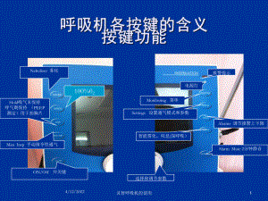 灵智呼吸机的使用培训课件.ppt