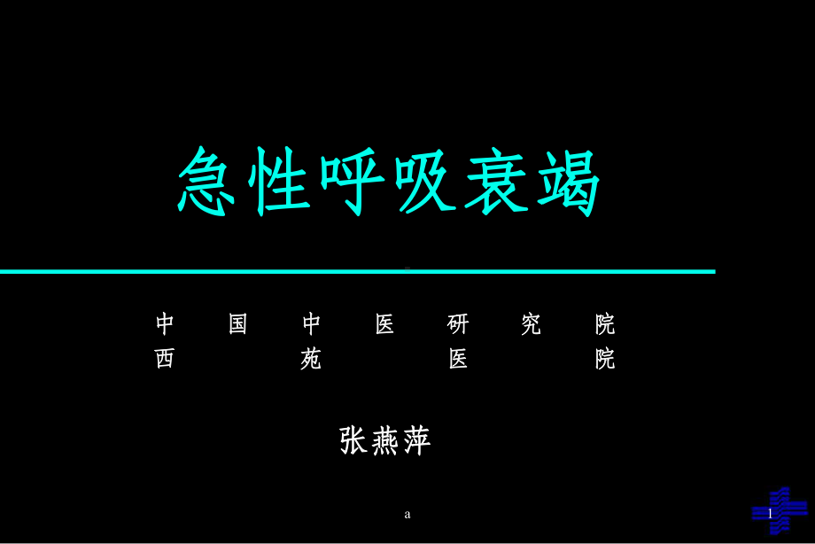 急性呼吸衰竭课件.ppt_第1页