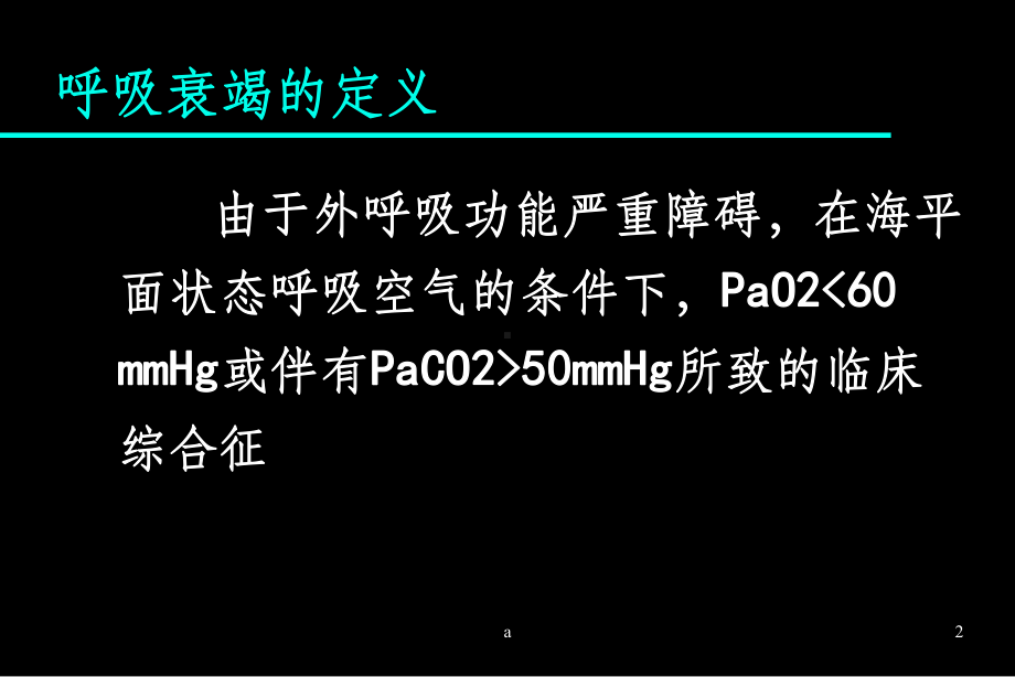 急性呼吸衰竭课件.ppt_第2页