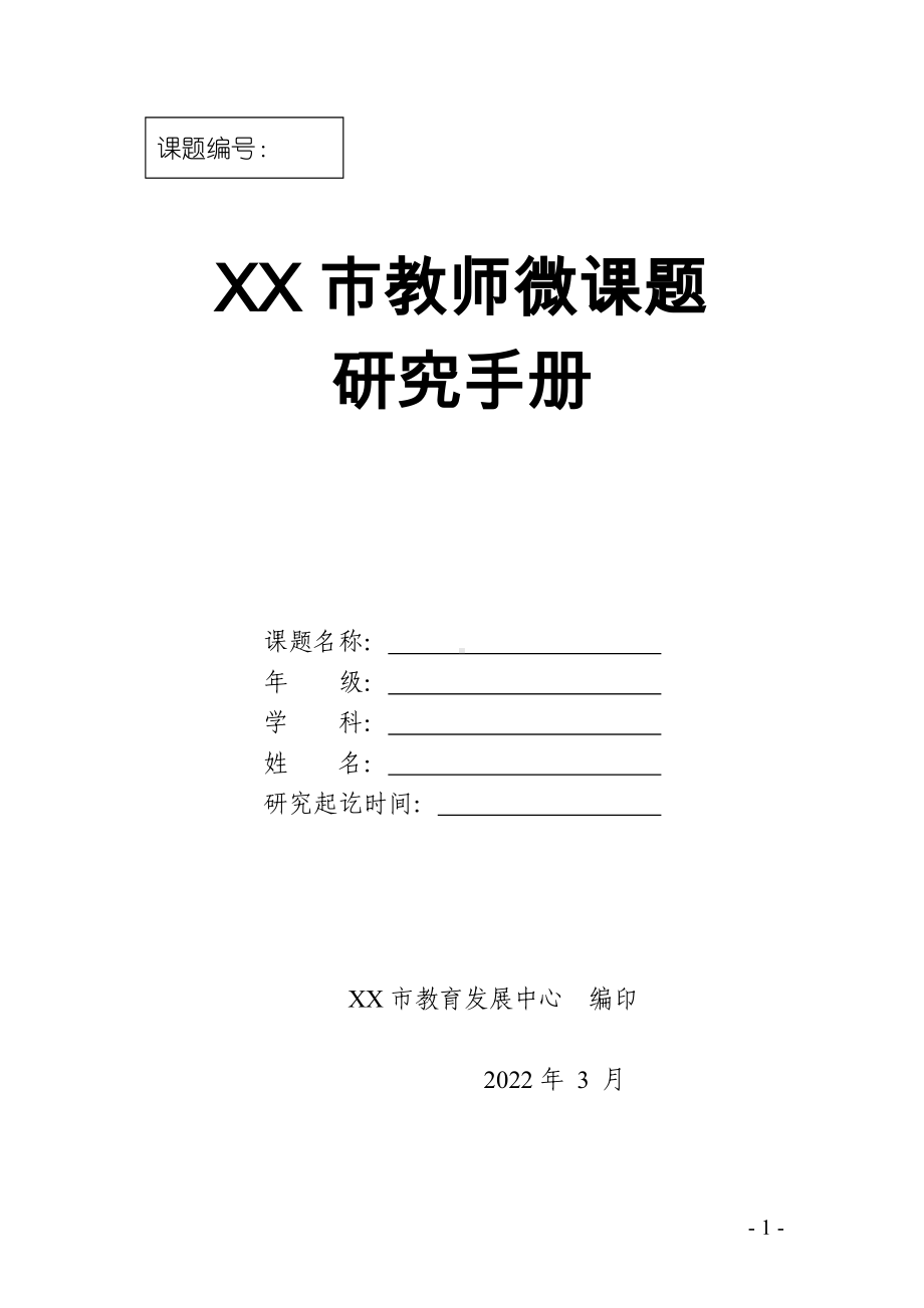 XX市中小学教师微课题研究手册 （立项申报表 研究过程（或活动）记录结题报告）.docx_第1页