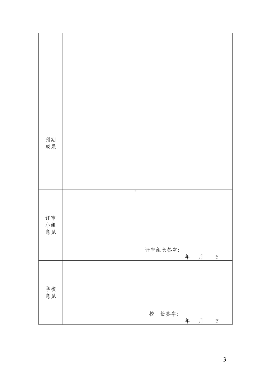 XX市中小学教师微课题研究手册 （立项申报表 研究过程（或活动）记录结题报告）.docx_第3页