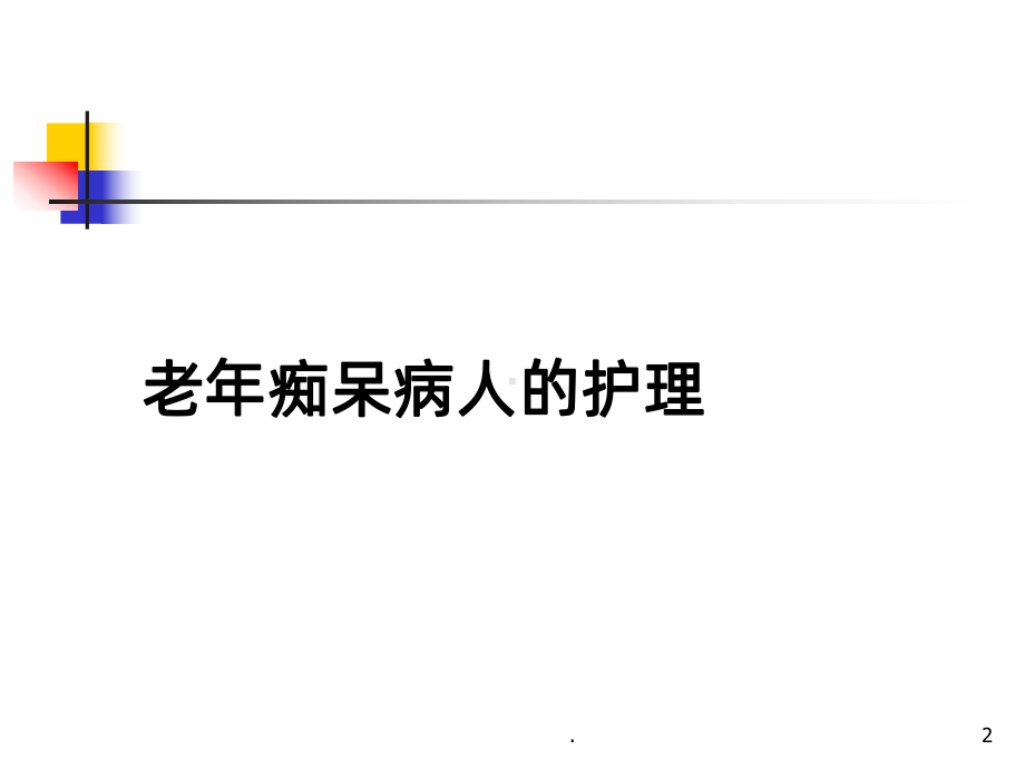 老年痴呆症护理PPT课件.ppt_第2页